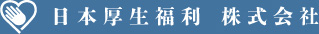 日本厚生福利株式会社
